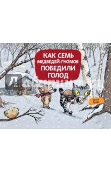 Как семь медведей-гномов победили голод - Эмиль Браво