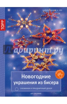 Новогодние украшения из бисера. Снежинки и праздничный декор - Рер, Рер