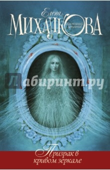 Призрак в кривом зеркале - Елена Михалкова