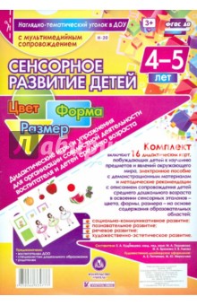 Сенсорное развитие детей 4-5 лет. Цвет. Форма (+ CD). ФГОС ДО