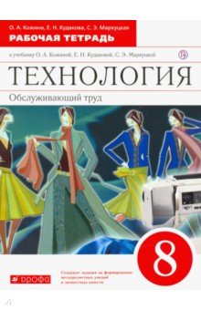 Технология. Обслуживающий труд. 8 класс. Рабочая тетрадь. Вертикаль. ФГОС - Маркуцкая, Кожина, Кудакова