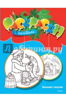 Зимние сказки - М. Земнов