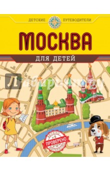 Москва для детей - Наталья Андрианова