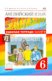 Английский язык. 6 класс. Рабочая тетрадь + ЕГЭ. ВЕРТИКАЛЬ. ФГОС - Афанасьева, Баранова, Михеева