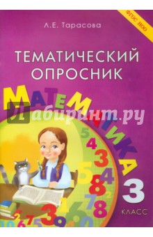 Тематический опросник по математике. 3 класс. ФГОС - Л. Тарасова