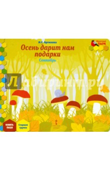 Осень дарит нам подарки. Сентябрь. Старшая группа. Книга-пазл - Ирина Артюхова