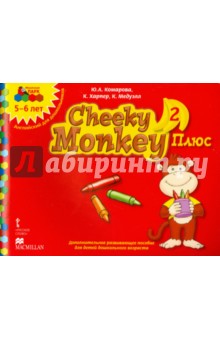 Cheeky Monkey 2 Плюс. Доп. развивающее пособие для дошкольников. Старшая группа. 5-6 лет. ФГОС - Комарова, Харпер, Медуэлл