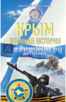 Крым. Военная история. От Ивана Грозного до Путина - Дмитрий Верхотуров