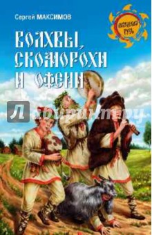 Волхвы, скоморохи и офени - Сергей Максимов