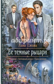 Ее темные рыцари - Лана Ежова