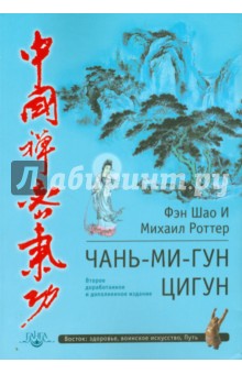 Чань-Ми-Гун Цигун - И, Роттер
