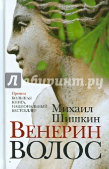 Венерин волос - Михаил Шишкин