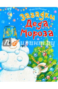 Загадки Деда Мороза - Владимир Степанов