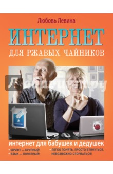 Интернет для ржавых чайников - Любовь Левина