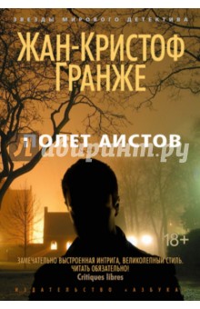Полет аистов - Жан-Кристоф Гранже