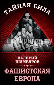 Фашистская Европа - Валерий Шамбаров