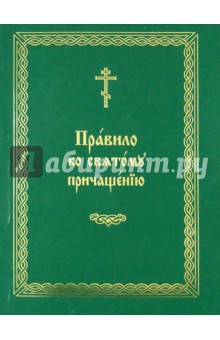 Правило ко Святому Причащению (на церковнославянском языке)