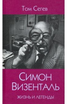 Симон Визенталь. Жизнь и легенды - Том Сегев