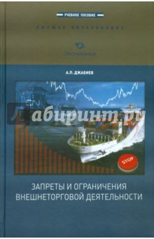 Запреты и ограничения внешнеторговой деятельности - Александр Джабиев