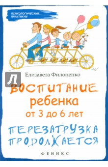 Воспитание ребенка от 3 до 6 лет. Перезагрузка продолжается - Елизавета Филоненко