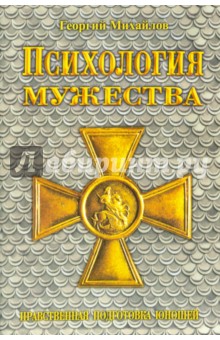 Психология мужества. Нравственная подготовка юношей - Юрий Михайлов