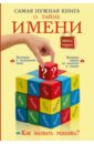 Наталья Шешко - Самая нужная книга о тайне имени обложка книги