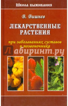 Лекарственные растения при заболеваниях суставов и позвоночника - В. Вишнев