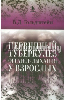 Первичный туберкулез органов дыхания у взрослых - Владимир Гольдштейн
