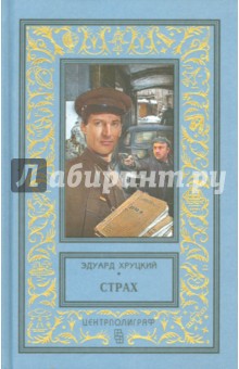 Страх - Эдуард Хруцкий