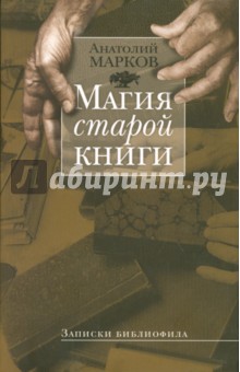 Магия старой книги: Записки библиофила - Анатолий Марков