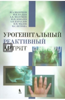 Урогенитальный реактивный артрит (болезнь Рейтера) - Молочков, Молочков, Палеев