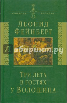 Три лета в гостях у Волошина: Мемуары. Эссе. Стихи - Леонид Фейнберг