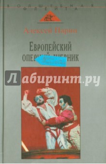 Европейский оперный дневник - Алексей Парин
