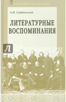 Литературные воспоминания - Александр Скабичевский