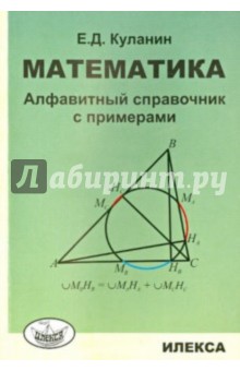 Математика. Алфавитный справочник с примерами - Евгений Куланин