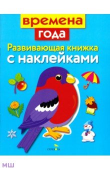 Развивающая книжка с наклейками. Времена года - Маврина, Семина