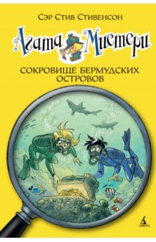 Агата Мистери. Сокровище Бермудских островов - Стив Стивенсон