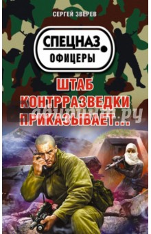 Штаб контрразведки приказывает… - Сергей Зверев