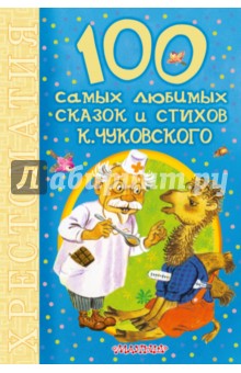 100 самых любимых сказок и стихов К.Чуковского - Корней Чуковский