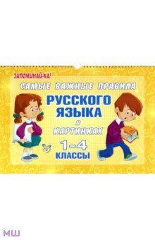 Самые важные правила русского языка в картинках. 1-4 классы - Марина Ерманова