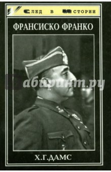 Франсиско Франко. Солдат и глава государства - Хелльмут Дамс
