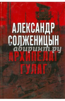 Архипелаг ГУЛаг - Александр Солженицын