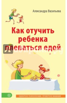 Как отучить ребенка плеваться едой - Александра Васильева