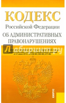 Кодекс Российской Федерации об административных правонарушениях по состоянию на 5 октября 2014 года