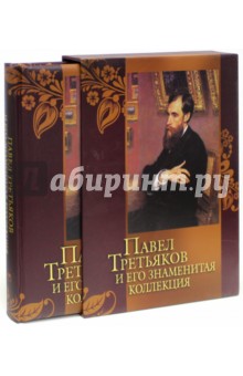 Павел Третьяков и его знаменитая коллекция (в футляре) - Елена Евстратова