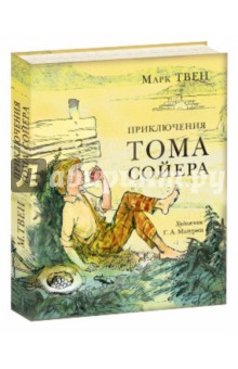 Приключения Тома Сойера - Марк Твен