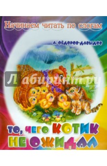 То, чего котик не ожидал - Александр Федоров-Давыдов