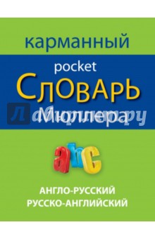 Англо-русский русско-английский карманный словарь Мюллера - Владимир Мюллер