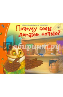 Почему совы летают ночью?