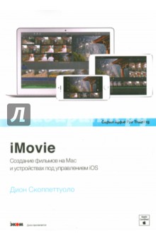 iMovie (+CD) - Дион Скоппеттуоло